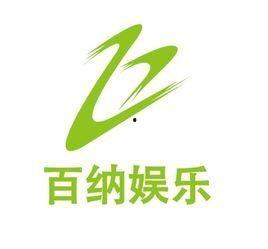 百纳娱乐